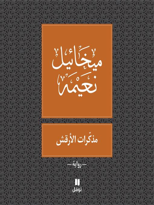Title details for مذكّرات الأرقش by ميخائيل نعيمه - Available
